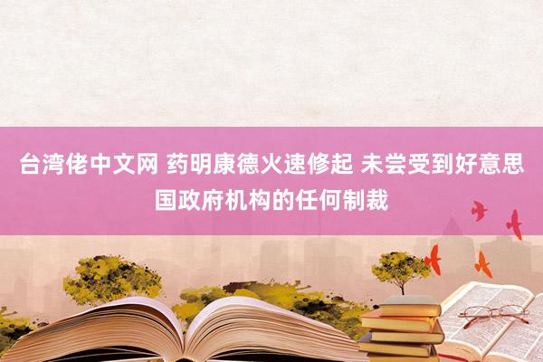 台湾佬中文网 药明康德火速修起 未尝受到好意思国政府机构的任何制裁