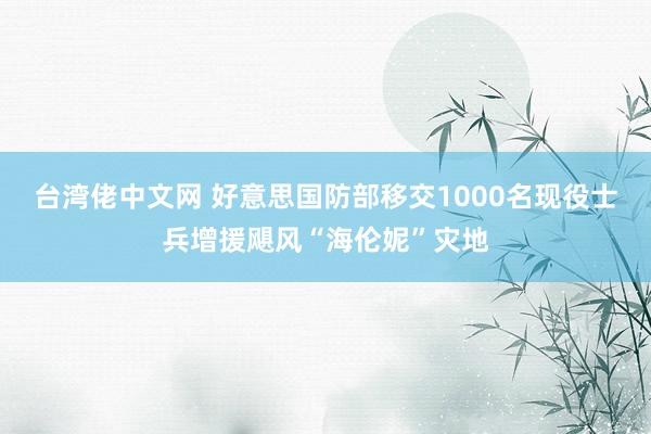 台湾佬中文网 好意思国防部移交1000名现役士兵增援飓风“海伦妮”灾地