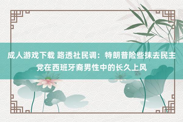 成人游戏下载 路透社民调：特朗普险些抹去民主党在西班牙裔男性中的长久上风