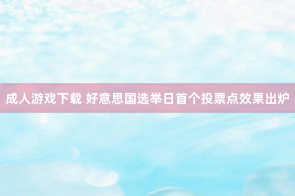 成人游戏下载 好意思国选举日首个投票点效果出炉