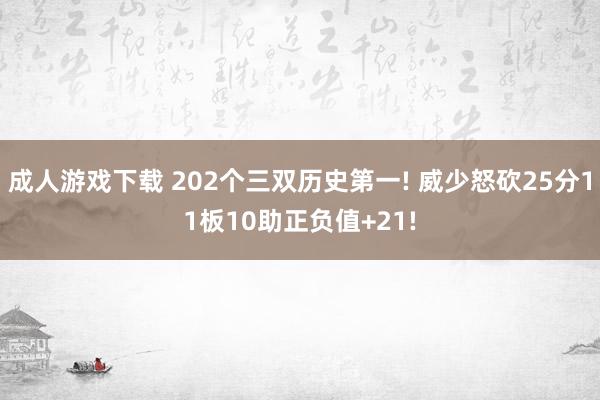 成人游戏下载 202个三双历史第一! 威少怒砍25分11板10助正负值+21!