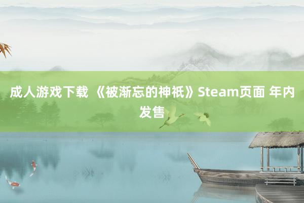 成人游戏下载 《被渐忘的神祇》Steam页面 年内发售